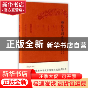 正版 颜氏家训选译(珍藏版) 黄永年译注 凤凰出版社 978755062472