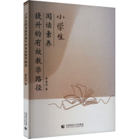 正版新书]小学生阅读素养提升的有效教学路径李英杰 著978756567