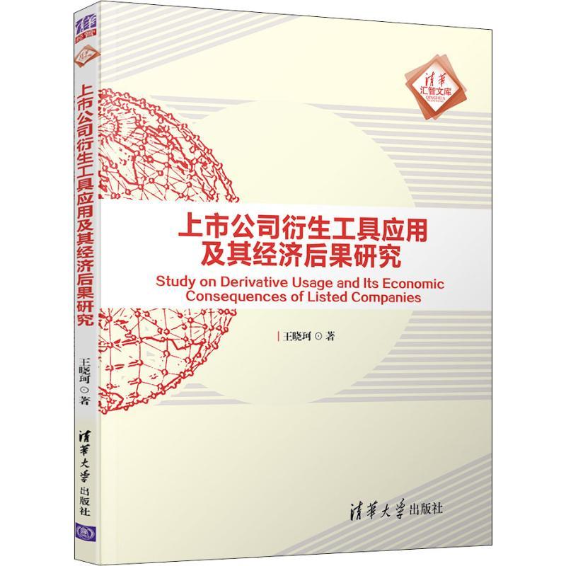 正版新书]上市公司衍生工具应用及其经济后果研究王晓珂97873025