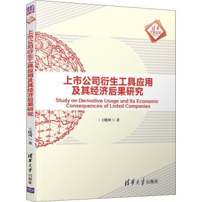 正版新书]上市公司衍生工具应用及其经济后果研究王晓珂97873025