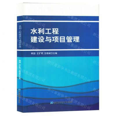 [N]水利工程建设与项目管理-9787574406728
