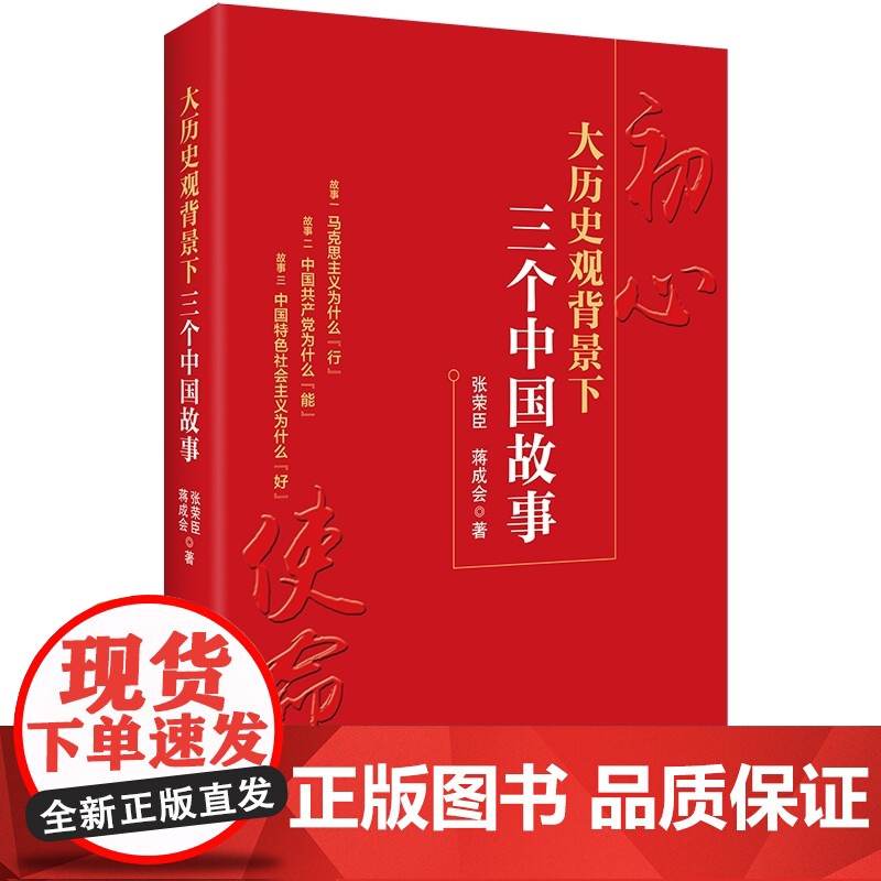 正版2019年大历史观背景下三个中国故事张荣臣蒋成会著马克思主义为什么行中国共产党为什么能中国特色社会主义为什么好红旗出