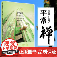 平常禅 活出真实的自己 胡因梦翻译 在日常生活中禅修指南 在真实的生命经验中体证自己的身心 体悟心中本有的祥和及解脱