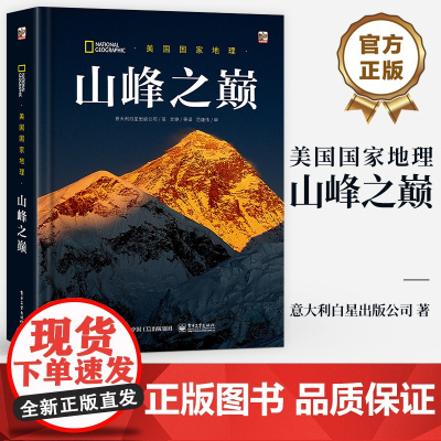 店 美国国家地理 山峰之巅 意大利白星出版公司 文铮 等译 少儿科普 生物多样性 安第斯山脉 电子工业出版社