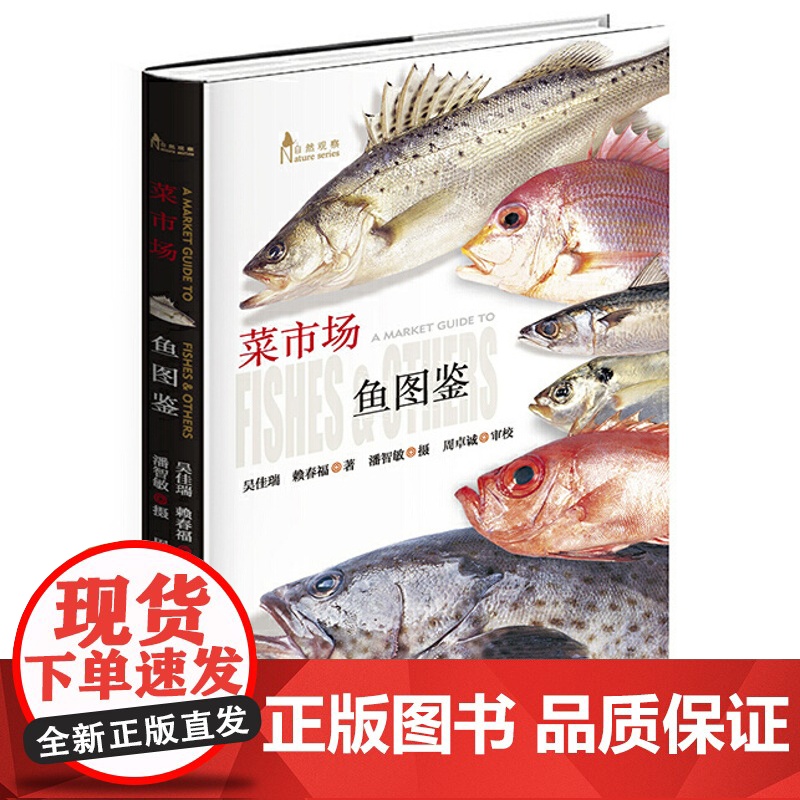 [闪电.]菜市场鱼图鉴(自然观察丛书) 吴佳瑞