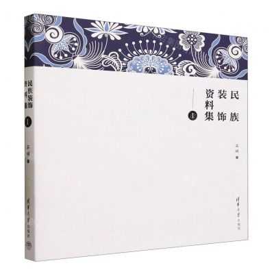 [N]民族装饰资料集(1)-9787302641490