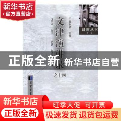 正版 文津演讲录之十四 周和平主编 国家图书馆出版社 9787501357
