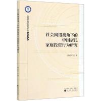 正版新书]社会网络视角下的中国居民家庭投资行为研究/信阳师范