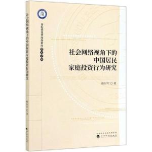 正版新书]社会网络视角下的中国居民家庭投资行为研究/信阳师范