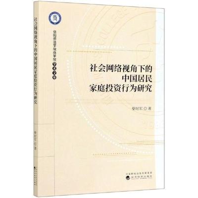 正版新书]社会网络视角下的中国居民家庭投资行为研究/信阳师范