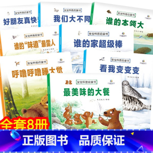 [正版]全8册宝宝科普启蒙书 呼噜呼噜睡大觉 绘本科普启蒙认知图画书籍儿童绘本故事书3-6-7-8岁幼儿科学读物小学生