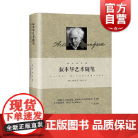 叔本华艺术随笔 叔本华著作美学韦启昌译本上海人民出版社德国西方外国哲学另著作为意欲和表象的世界/人生的哲学