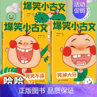 爆笑小古文[共三册] [正版]斗半匠漫画爆笑小古文三年级四五年级小学生100课小学版文言文阅读理解注释译文笑林广记古文观