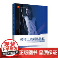 模特上镜训练教程(第2版)从时尚摄影师的视角和立场,着重讲解镜头感的形成,详解各种基本上镜训练方法