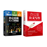 音像WordExcelPPT办公应用从入门到精通+办公室公文写作共2册苏豫