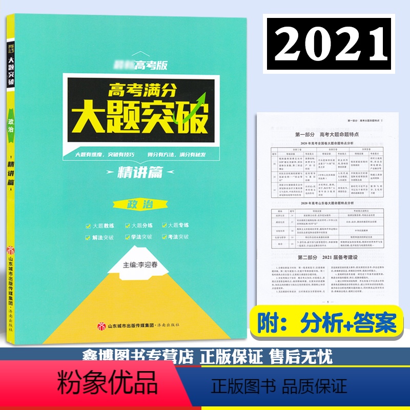全国通用 思想政治 [正版]2022新高考满分大题突破政治精讲篇2022高三高考一二轮复习资料高考政治大题突破