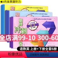 期终冲刺百分百 语数英 三年级下 [正版]2024新版期终冲刺百分百三年级上下册语文数学英语N版3册沪教新版0期中期末测