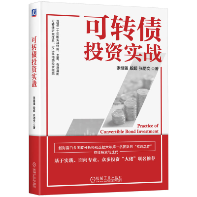 正版新书]可转债投资实战张继强,殷超,张劭文 著9787111760153