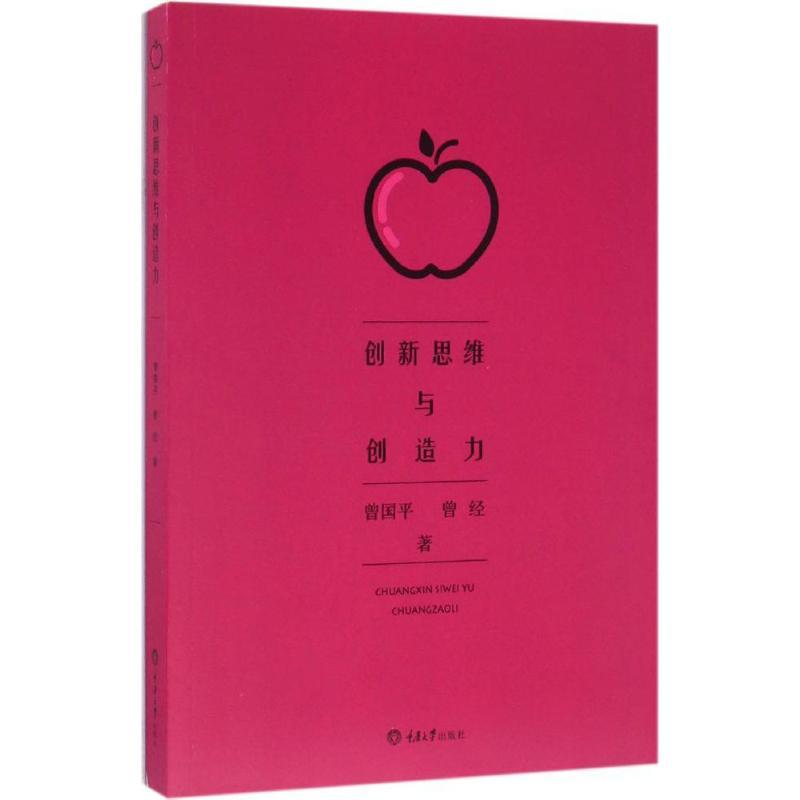 正版新书]创新思维与创造力曾国平,曾经 著9787568901147