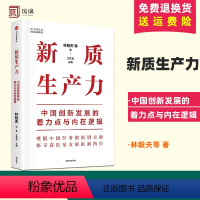 [正版]新质生产力中国创新发展的着力点与内在逻辑林毅夫等著 专家学者解读新质生产力和中国式现代化出版社图书
