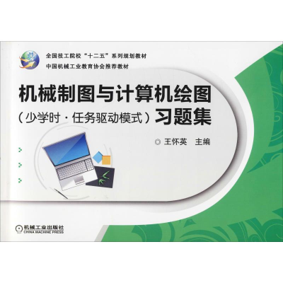[M]机械制图与计算机绘图(少学时·任务驱动模式)习题集-9787111387121