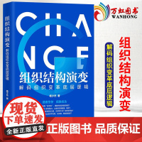 组织结构演变解码组织变革底层逻辑 中国法制出版社