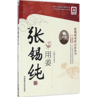 音像张锡纯用姜李成文 主编