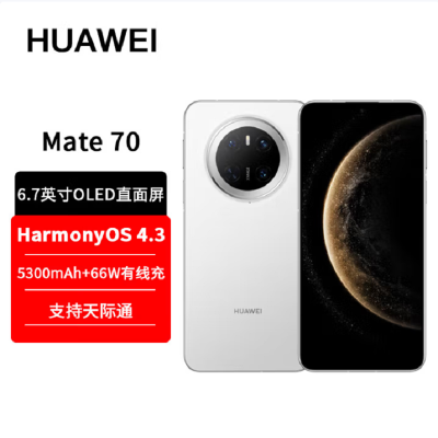 华为Mate70 雪域白 12GB+256GB 66W快充 超清影像 鸿蒙OS 120Hz二代昆仑玻璃屏 支持卫星消息 防尘防水全网通手机