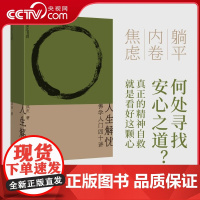 [央视网]人生解忧 佛学入门四十讲 成庆 著 佛学智慧读物 直击现代人的心灵困境 重获内心安顿的力量 DD