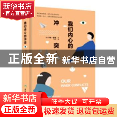正版 我们内心的冲突 (美)卡伦·霍妮(Karen Danielsen Horney)著