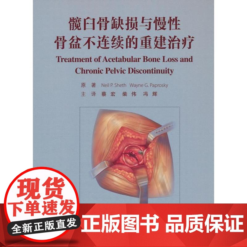 髋臼骨缺损与慢性骨盆不连续的重建治疗[美] 尼尔·谢斯,北京大学医学出版社有限公司9787565932434医学卫生/外