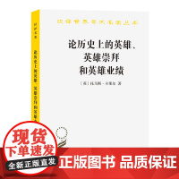 论历史上的英雄、英雄崇拜和英雄业绩(汉译名著本11) [英]托马斯·卡莱尔 著 商务印书馆 正版书籍