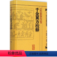 [正版]千金翼方校释 (唐)孙思邈 生活 中医古籍 中医 书店图书籍人民卫生出版社