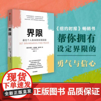 正版 界限 内德拉格洛佛塔瓦布著 通往个人自由的实践指南 用认知行为疗法 帮助人际关系受困的人找回原则和主动权 中信出版