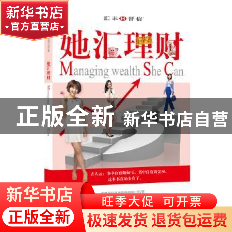 正版 她汇理财 汇丰晋信基金管理有限公司著 上海人民出版社 9787