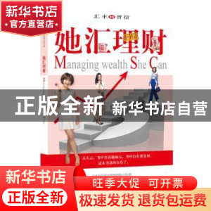 正版 她汇理财 汇丰晋信基金管理有限公司著 上海人民出版社 9787