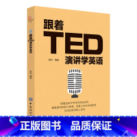 [正版] 跟着TED演讲学英语 TED演讲与口才训练书籍提高表达能力 ted说话技巧的书初高中生英语自学口语日常交际英语