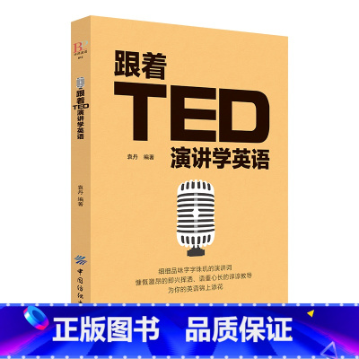 [正版] 跟着TED演讲学英语 TED演讲与口才训练书籍提高表达能力 ted说话技巧的书初高中生英语自学口语日常交际英语
