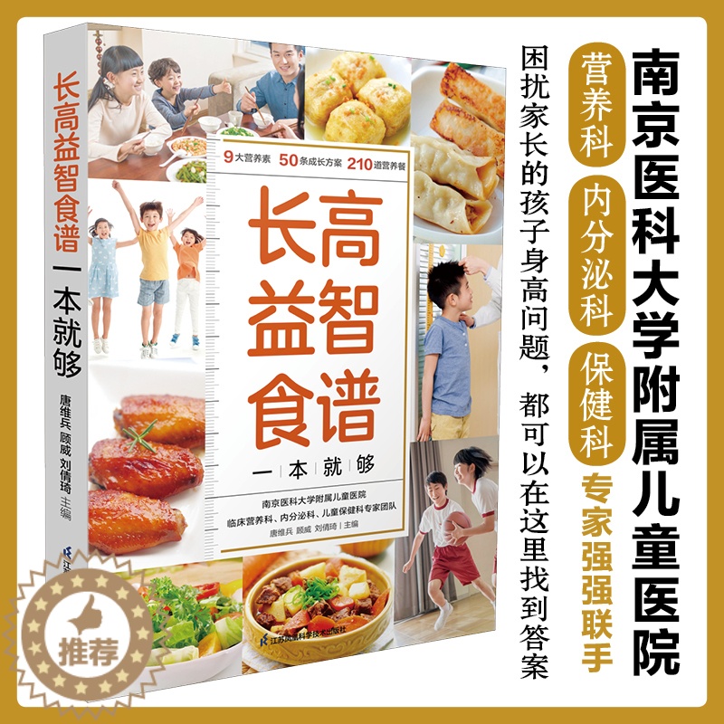 [醉染正版]长高益智食谱一本就够 益智辅食补脑长高长个营养餐 中小学生营养食谱大全辅食教程书 孩子长高益智健脾开胃提高