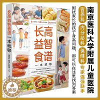 [醉染正版]长高益智食谱一本就够 益智辅食补脑长高长个营养餐 中小学生营养食谱大全辅食教程书 孩子长高益智健脾开胃提高