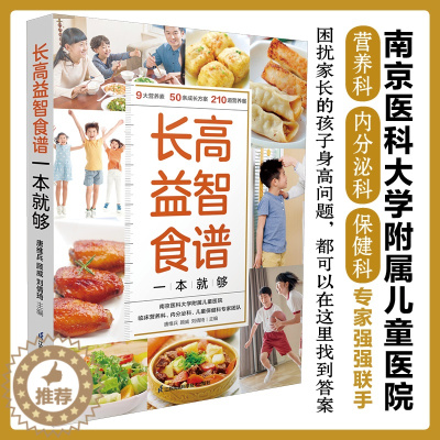 [醉染正版]长高益智食谱一本就够 益智辅食补脑长高长个营养餐 中小学生营养食谱大全辅食教程书 孩子长高益智健脾开胃提高