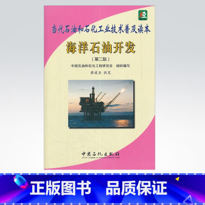 [正版]海洋石油开发(第二版)当代石油和石化工业技术普吉读本 以企业经营管理人员和炼化专业技术人员为读者对象 中国石化