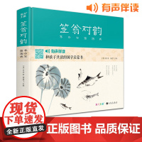[精装]笠翁对韵齐白石插画版 小学生国学启蒙经典书籍完整正版文学名著生字注音精解阅读宝宝幼儿童早教 李渔著杨建飞主编