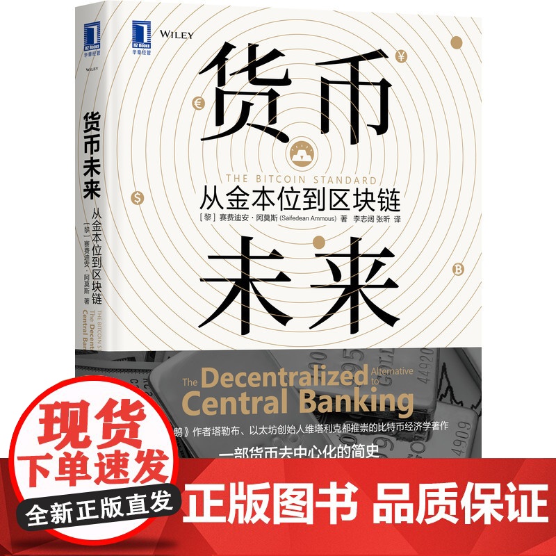 货币未来 从金本位到区块链 经济 金融 机械工业出版社 正版书籍 (黎巴嫩)赛费迪安·阿莫斯 金融经管 励志 正