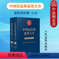[正版]中国民法典适用大全侵权责任卷 人民法院出版社 民法典司法解释理解与适用侵权责任编研究条文精释与实案全析释义指导