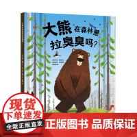 大熊在森林里拉臭臭吗? 儿童故事 图画故事[英]江苏凤凰美术出版社 苏美童书