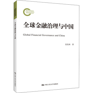 醉染图书全球金融治理与中国9787300282909