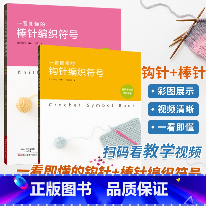 [正版]一看即懂的钩针编织符号棒针套装 织毛衣教程零基础学钩针编织书毛衣编织书籍大全花样初学者手工毛线钩针书图解日本针