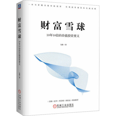 财富雪球:10年10倍的价值投资要义