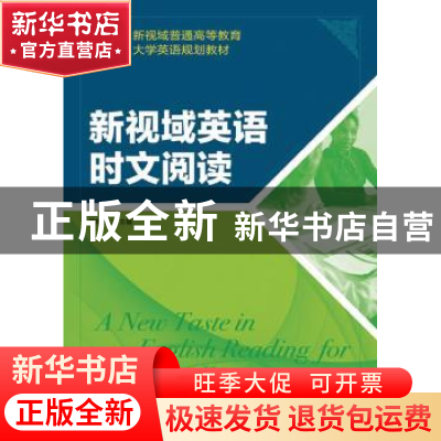正版 新视域英语时文阅读 艾格平 人民邮电出版社 9787115325198